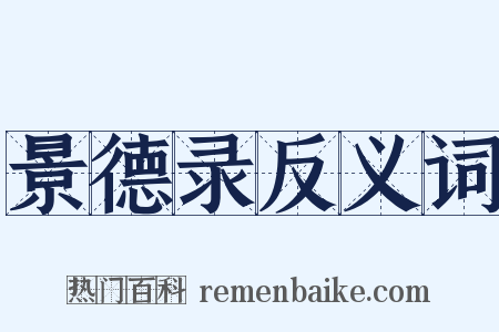 景德录反义词是什么意思的图片